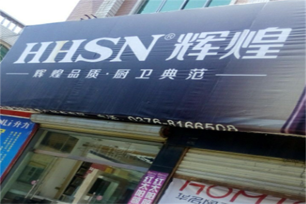 辉煌水暖 辉煌水暖
