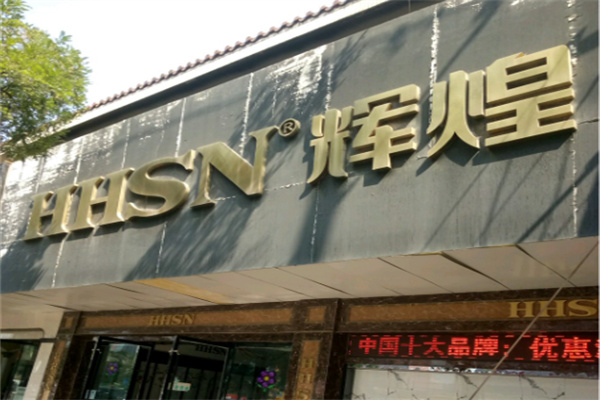 辉煌水暖 辉煌水暖