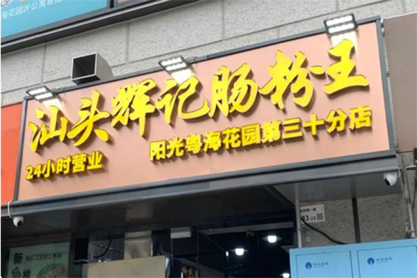 辉记肠粉王 辉记肠粉王