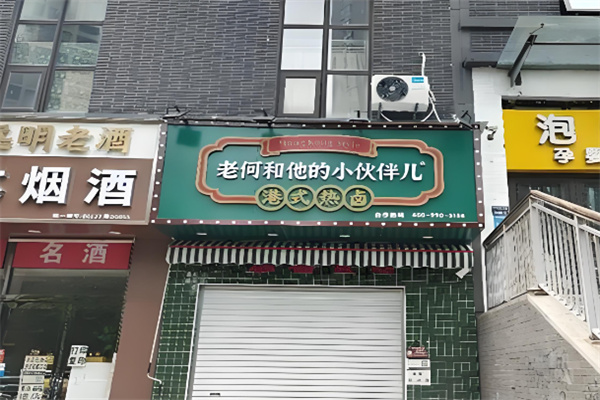 老何和他的小伙伴港式热卤