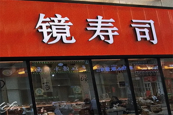 镜寿司 镜寿司