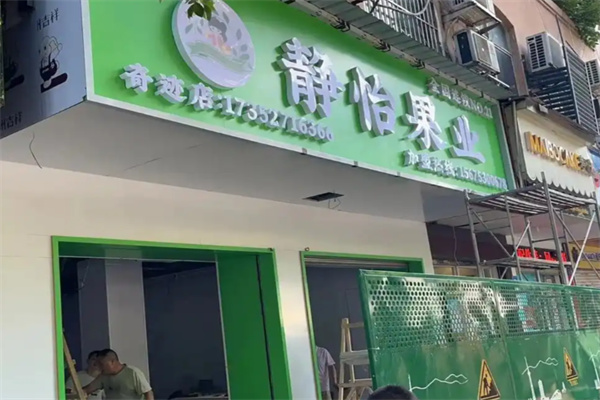 静怡果业 静怡果业