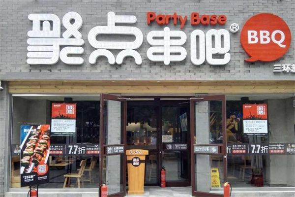聚点串吧 聚点串吧