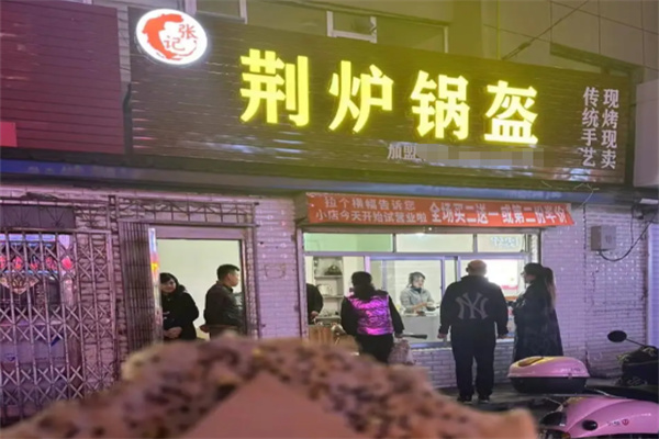荆炉锅盔 荆炉锅盔