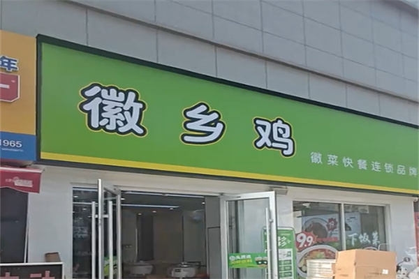 徽乡鸡 徽乡鸡