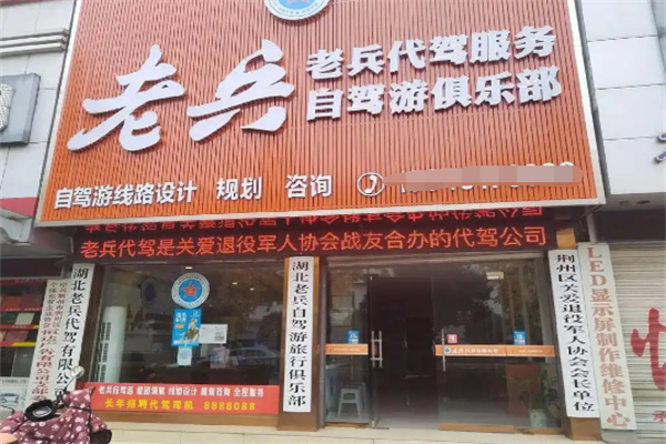 老兵代驾