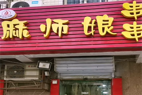 麻师娘串串