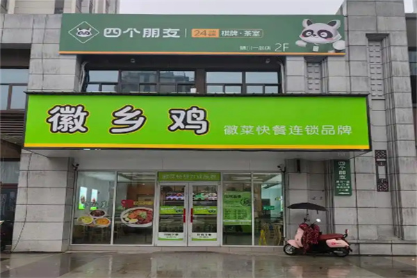 徽乡鸡 徽乡鸡