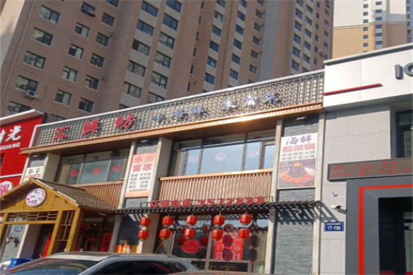 汇鲜坊中式餐饮 汇鲜坊中式餐饮