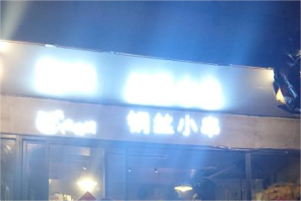 八戒烤铺钢丝小串