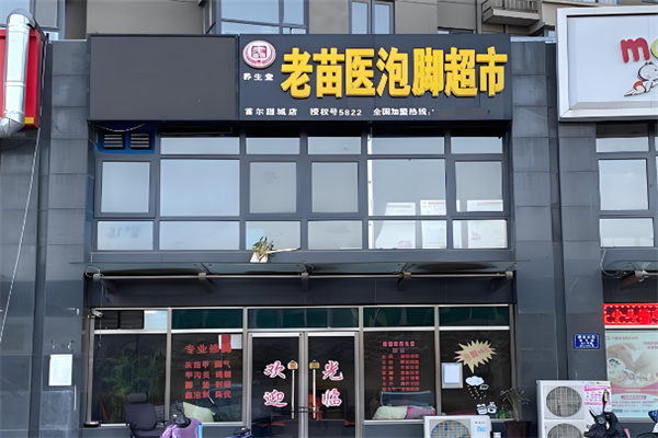 老苗医10元泡脚