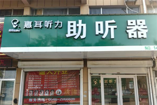 惠耳助听器 惠耳助听器