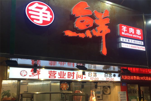 争鲜羊肉串 争鲜羊肉串