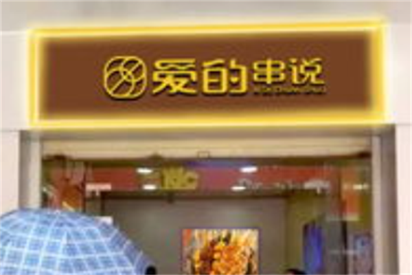 爱的串说