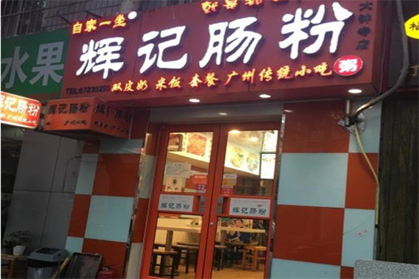 辉记肠粉王 辉记肠粉王