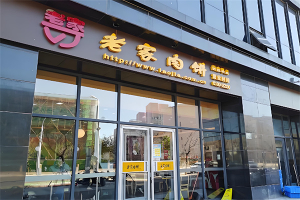 老家肉饼店