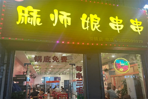 麻师娘串串