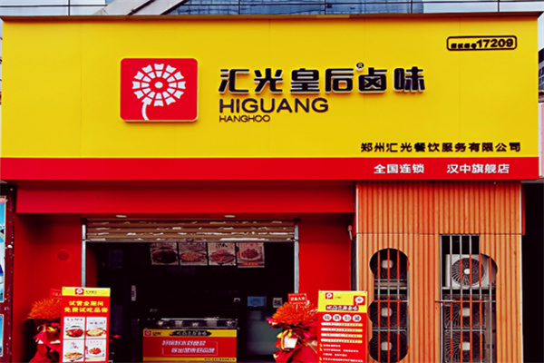 汇光皇后卤肉