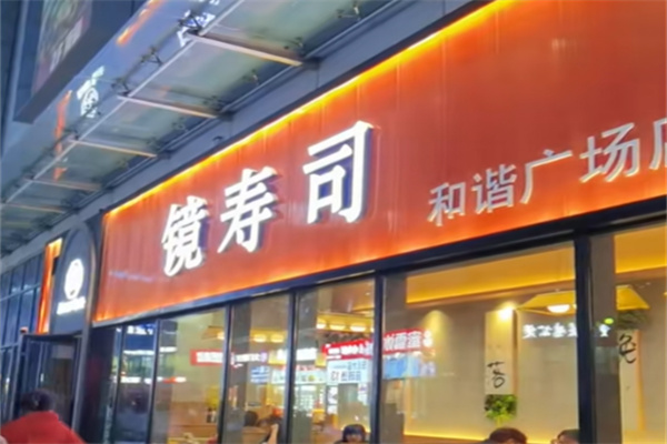镜寿司 镜寿司
