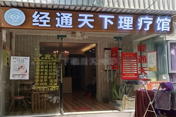 经通天下经络养生馆 经通天下经络养生馆