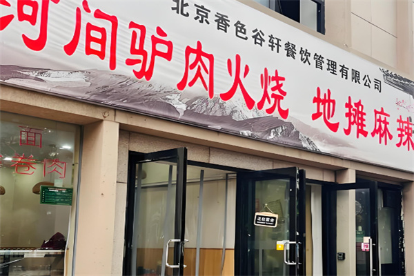 老河间驴肉火烧