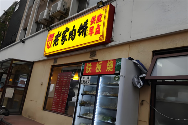 老家肉饼店