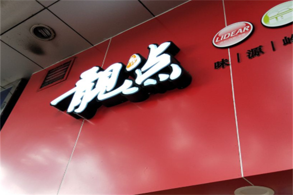 靓点包点 靓点包点