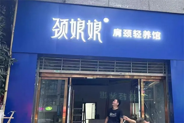 颈娘娘肩颈轻养馆 颈娘娘肩颈轻养馆