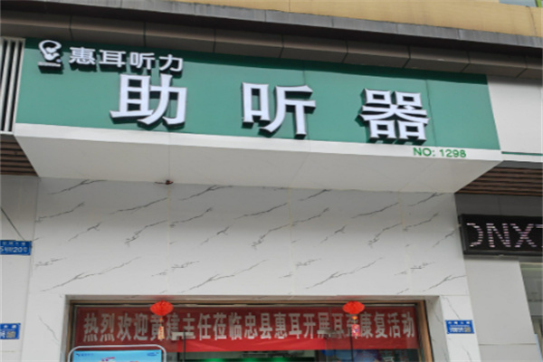 惠耳助听器 惠耳助听器