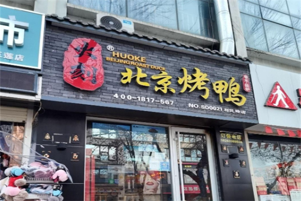 火刻烤鸭 火刻烤鸭