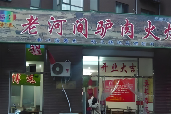 老河间驴肉火烧