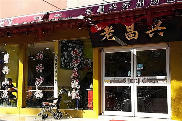老昌兴汤包馆