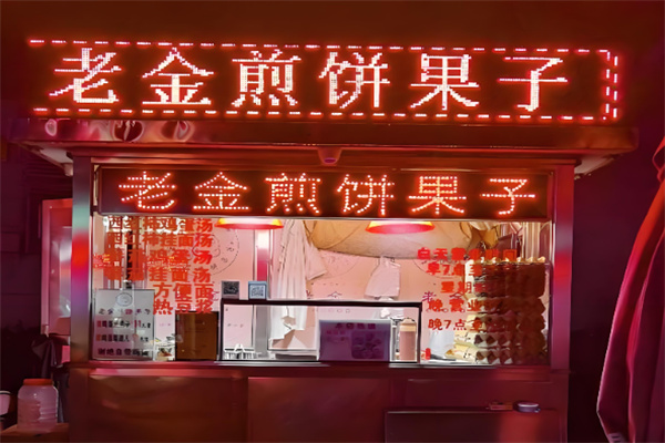 老金煎饼