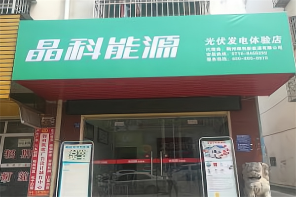晶科户用光伏发电