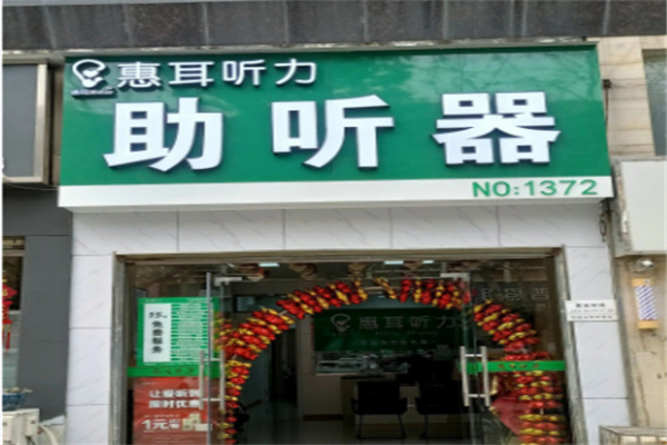 惠耳助听器 惠耳助听器