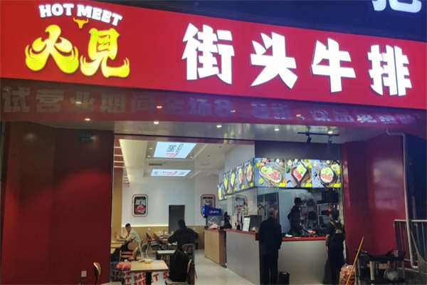 火见街头牛排 火见街头牛排