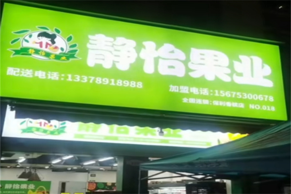 静怡果业 静怡果业