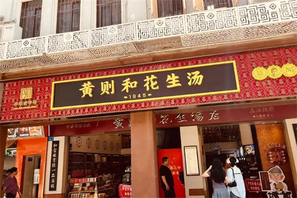 黄则和花生汤
