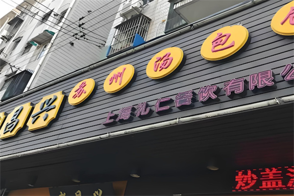 老昌兴汤包馆
