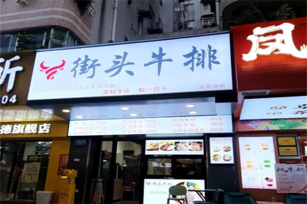 火见街头牛排 火见街头牛排
