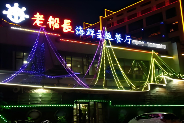 老船长海鲜店 老船长海鲜店