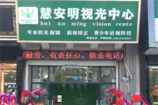 慧安明视光中心 慧安明视光中心