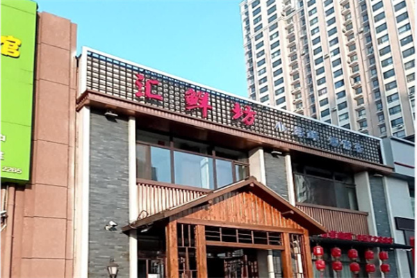 汇鲜坊中式餐饮 汇鲜坊中式餐饮
