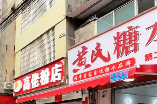 黄氏糖水店 黄氏糖水店