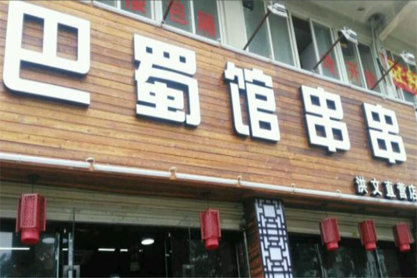 巴蜀馆串串