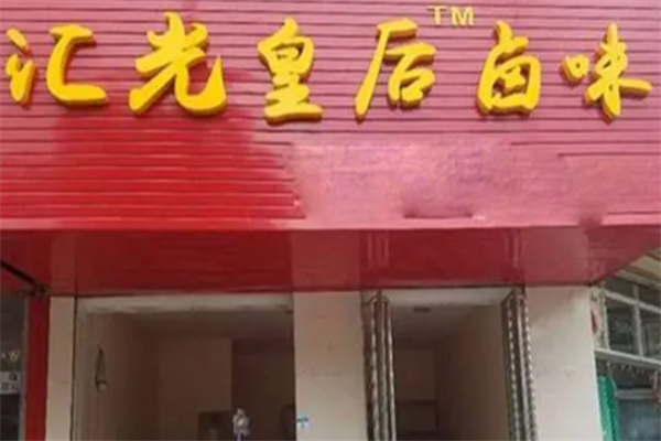 汇光皇后卤肉