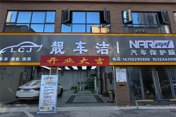 靓车洁 靓车洁