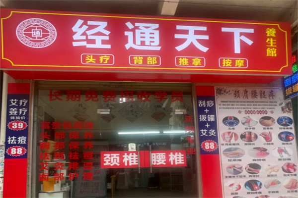经通天下经络养生馆 经通天下经络养生馆