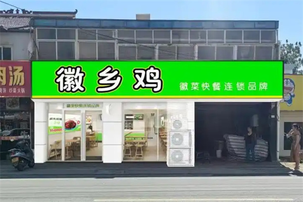 徽乡鸡 徽乡鸡