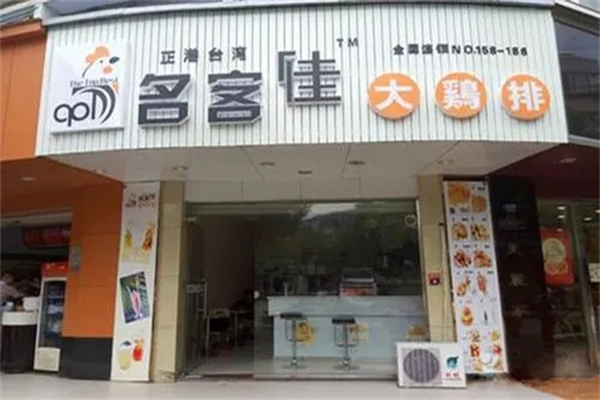 名客佳大炸鸡 名客佳大炸鸡